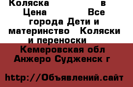 Коляска Jane Slalom 3 в 1 › Цена ­ 20 000 - Все города Дети и материнство » Коляски и переноски   . Кемеровская обл.,Анжеро-Судженск г.